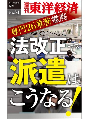 cover image of 法改正で派遣はこうなる!―週刊東洋経済eビジネス新書No.33